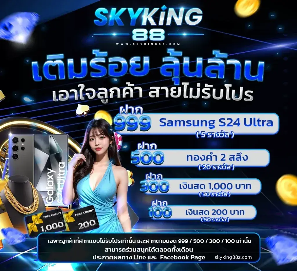 ส กาย คิง สล็อต